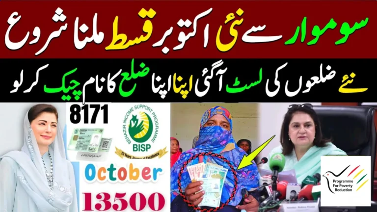 BISP Kafalat Rs13,500 October 2025 – Final Installment & 8171 CNIC Check Alert