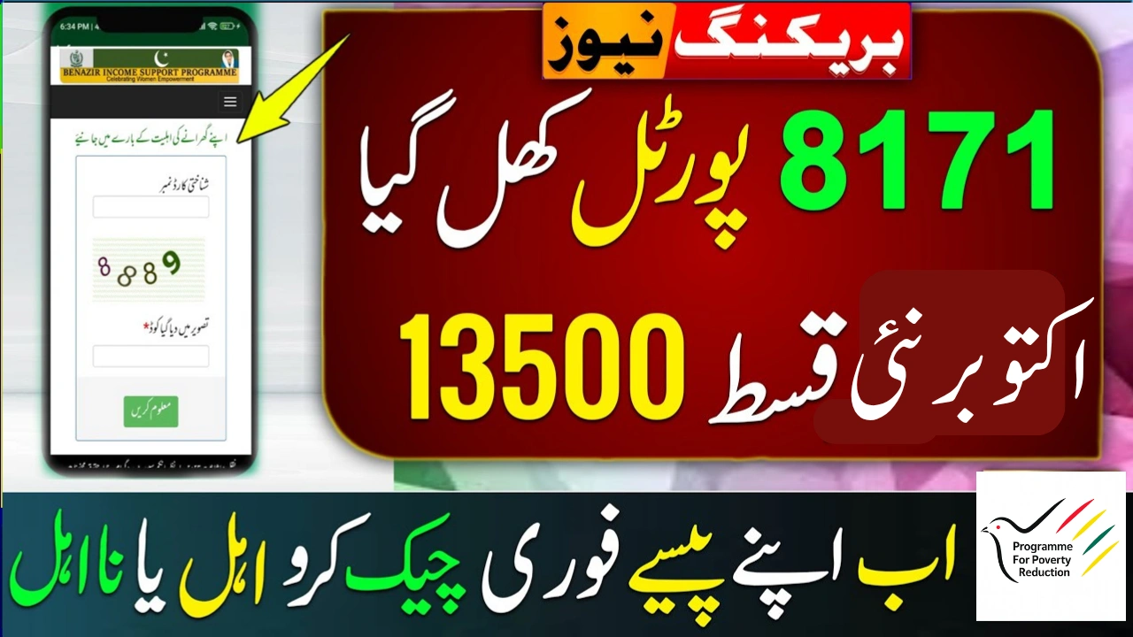 CNIC Check 13500 via BISP 8171 Tracking Portal October 2025 – Check Eligibility & Payment Status