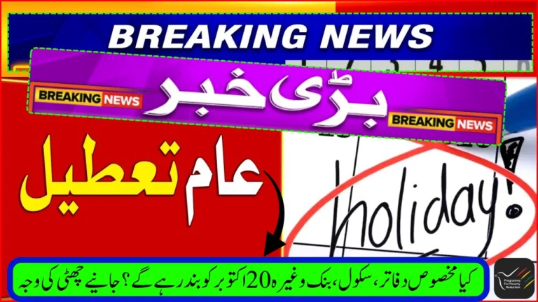 Holiday Announced in Pakistan on 20 October 2025 - Check Notification & Why Holiday